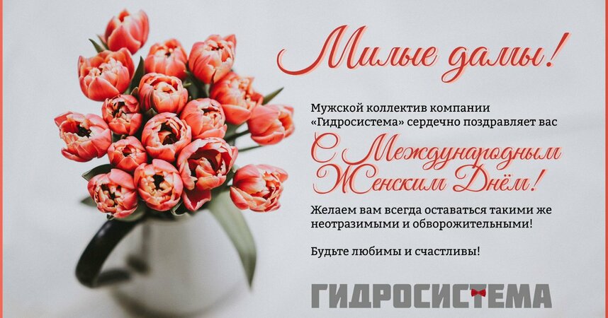 С 8 Марта!