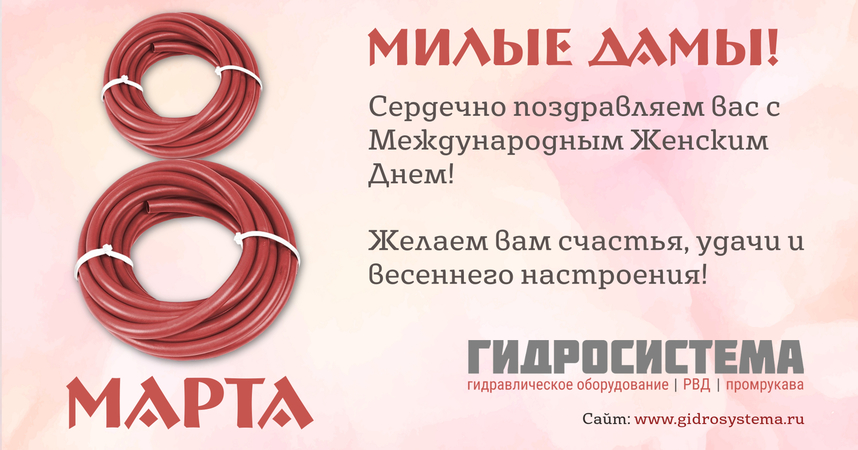 С 8 марта!