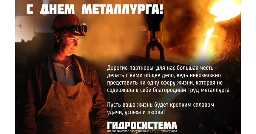 С ДНЁМ МЕТАЛЛУРГА!