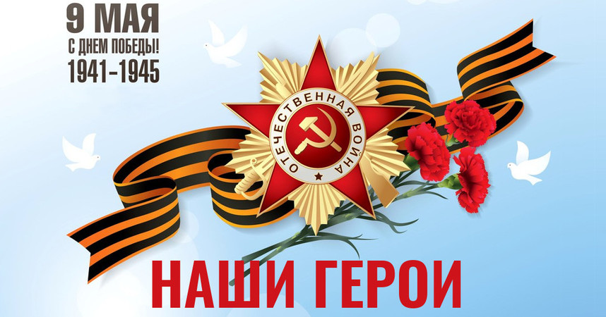 Наши герои