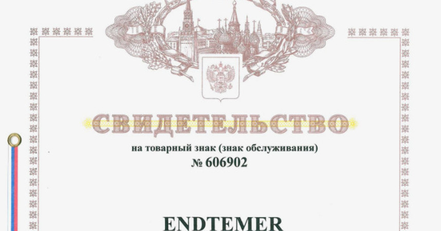 Мы зарегистрировали ТМ Endtemer